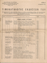 Τιμοκατάλογος εκδόσεων Αριθ.5, Οκτώβριος 1953