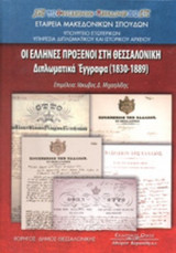 ΟΙ ΕΛΛΗΝΕΣ ΠΡΟΞΕΝΟΙ ΣΤΗ ΘΕΣΣΑΛΟΝΙΚΗ