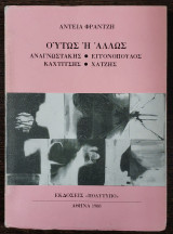 Ούτως ή άλλως - Αναγνωτάκης - Εγγονόπουλος - Καχτίτσης - Χατζής