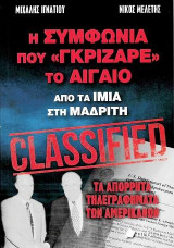 Η Συμφωνία που "Γκρίζαρε" το Αιγαίο