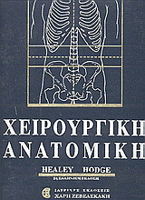 Χειρουργική ανατομική