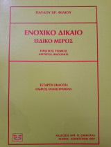 Ενοχικο Δικαιο - Ειδικο Μερος 1ος Τομος 2ος Ημιτομος: Ειδικό μέρος
