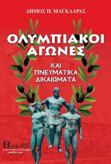 Ολυμπιακοί Αγώνες