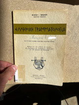 Ελληνική γραμματολογια. Από της πρώτης ελληνικής γραφής μέχρι των αττικών ρητόρων.