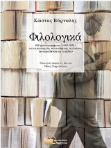 Φιλολογικά: με 400 χρονογραφήματα του Κώστα Βάρναλη