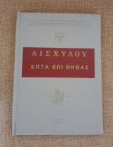Αισχύλου - Επτά επί Θήβας