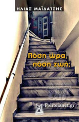 ΠΟΣΗ ΩΡΑ, ΠΟΣΗ ΖΩΗ;