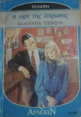 Η ώρα της λύτρωσης Άρλεκιν Συλλογή Νο 887