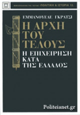 Η ΑΡΧΗ ΤΟΥ ΤΕΛΟΥΣ