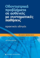 Οδοντιατρικά προβλήματα σε ασθενείς με συστηματικές παθήσεις (Β' έκδοση): Πρακτικός οδηγός