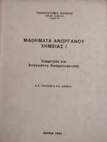 Μαθήματα Ανόργανου Χημείας Ι (Συμμετρία και Ανόργανος Φασματοσκοπία)