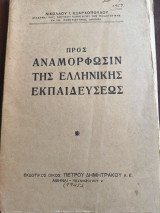 Προς αναμορφώσιν της Ελληνικής Εκπαιδεύσεως