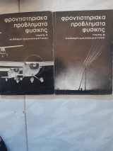 Φροντιστηριακά προβλήματα Φυσικής ,συλλογη γ.πνευματικου-τομος α και τομος β [Γ. Α. Πνευματικός]