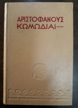 Βάτραχοι, Αριστοφάνους Κωμωδίαι