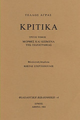 Κριτικα 3ος τομος (Μορφες και Κειμενα της Πεζογραφιας)