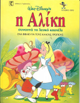 Η αλικη συναντα το λευκο κουνελι