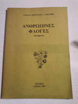 Ανθρώπινες Φλόγες