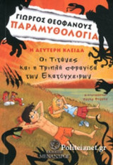 ΟΙ ΤΙΤΑΝΕΣ ΚΑΙ Η ΤΡΙΠΛΗ ΣΦΡΑΓΙΔΑ ΤΩΝ ΕΚΑΤΟΓΧΕΙΡΩΝ
