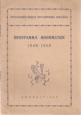 Πρόγραμμα μαθημάτων 1949-1950