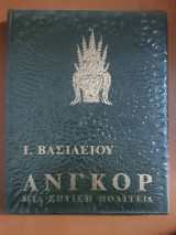 Ανγκορ Μια ξωτική πολιτεία