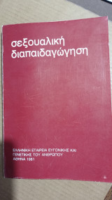 Σεξουαλική Διαπαιδαγώγηση