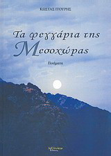 Τα φεγγάρια της Μεσοχώρας: Ποιήματα