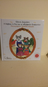 Η Κάλλια, η Ρία και οι αδελφικές διαφωνίες