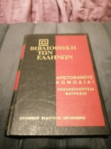 Αριστοφάνους κωμωδίαι Εκκλησιάζουσαι Βάτραχοι
