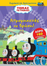 Τόμας το τρενάκι: Ατμομηχανές σε δράση