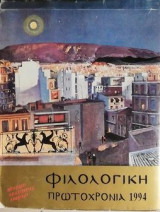 Φιλολογική πρωτοχρονιά 1994