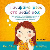 Τι συμβαίνει μέσα στο μυαλό μου;