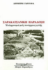 Σαρακατσάνικη παράδοση: Η κληρονομιά μιας πανάρχαιας φυλής