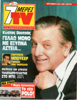 Περιοδικό 7 Μέρες TV τεύχος 52