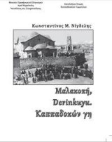 Μαλακοπή, Derinkuyu. Καππαδοκών γη