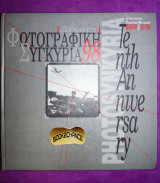 ΔΕΚΑΤΗ ΦΩΤΟΓΡΑΦΙΚΗ ΣΥΓΚΥΡΙΑ '98