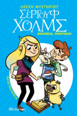 Λέσχη Μυστηρίου Σέργουφ Χολμς - No 8 - Βοήθεια, ποντίκια!