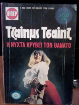 Η νύχτα κρύβει τον θάνατο