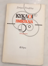 Κύκλοι και ημικύκλια. Ποιήματα.