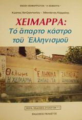Χειμάρρα: Το άπαρτο κάστρο του ελληνισμού