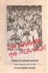 Πιο τολμηρά, πιο νεανικά! Η ομιλία του Χαρίλαου Φλωράκη στο 4ο Συνέδριο της Κ.Ν.Ε.