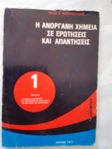Η ανοργανη χημεια σε ερωτησεις και απαντησεις[ν. αναστασιαδης , 1977]