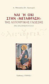 Ναι ή όχι στη "μετάφραση" της λειτουργικής γλώσσης: Ένα ερωτηματολόγιο