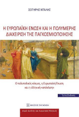 Η Ευρωπαϊκή Ένωση και η πολυμερής διαχείριση της παγκοσμιοποίησης: Ο πολυπολικός κόσμος, η Ευρωπαϊκή Ένωση και η ελληνική «απόκλιση»