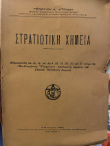 Στρατιωτική Χημεία