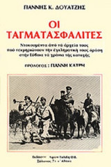 ΟΙ ΤΑΓΜΑΤΑΣΦΑΛΙΤΕΣ