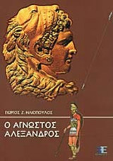 Ο ΑΓΝΩΣΤΟΣ ΑΛΕΞΑΝΔΡΟΣ