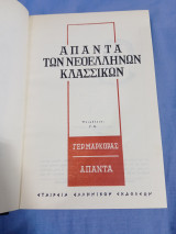 Απαντα Νεοελληνων κλασσικων Γ. Μαρκορας