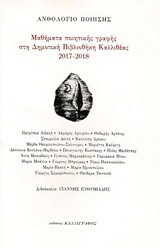 Ανθολόγιο Ποίησης: Μαθήματα ποιητικής γραφής στη Δημοτική Βιβλιοθήκη Καλλιθέας 2017-2018