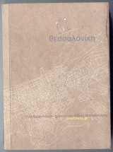 2012 ένα ημερολόγιο – Χρονικό μιας άλλης Θεσσαλονίκης