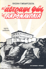 Κι' άστραψε φως η Ακροναυπλία